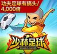 少林足球